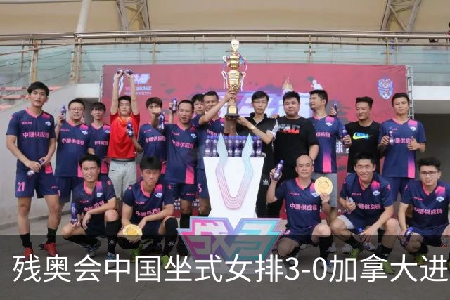 残奥会中国坐式女排3-0加拿大进决赛 与美国争冠